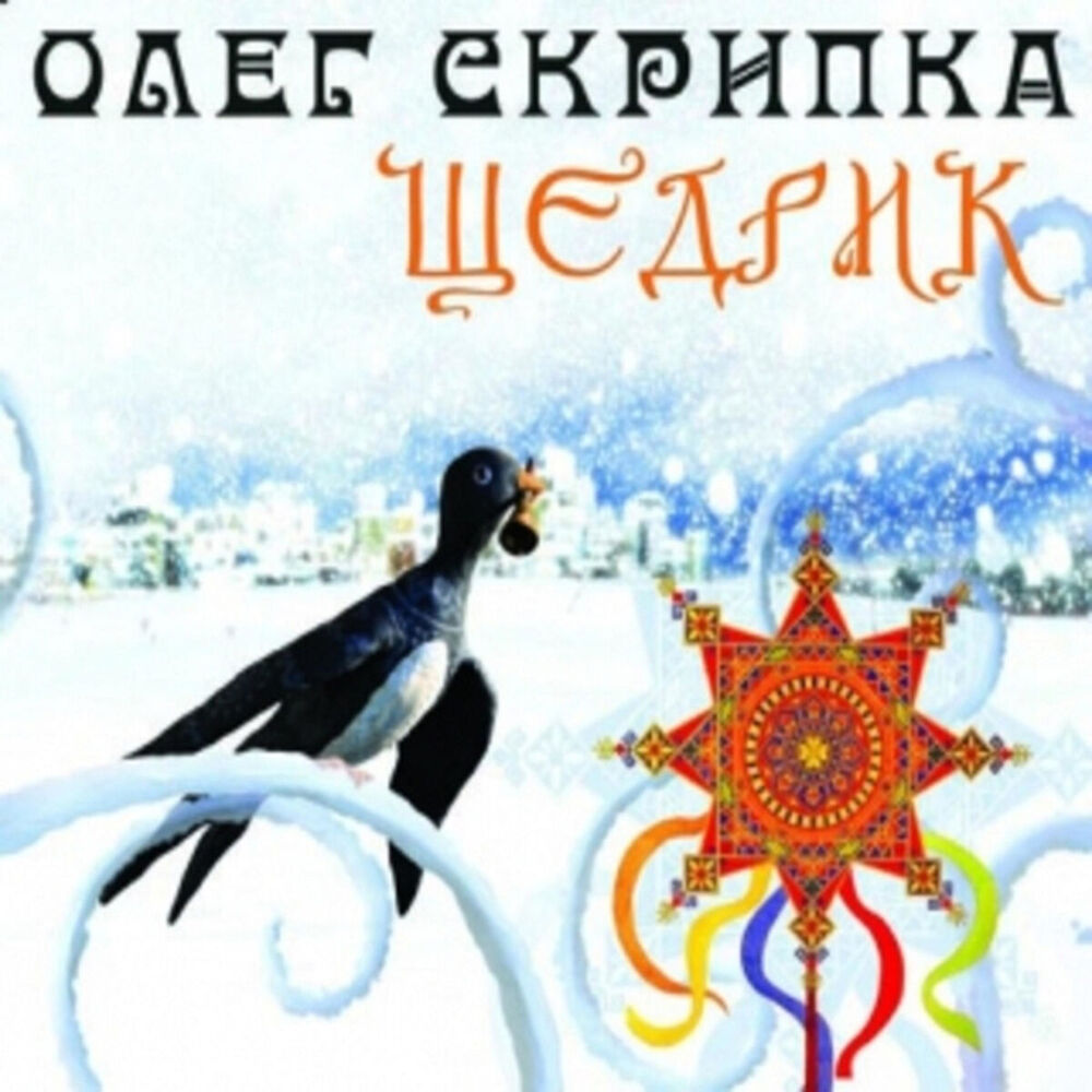 Picture of Щедрик