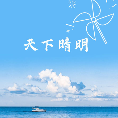 天下晴明