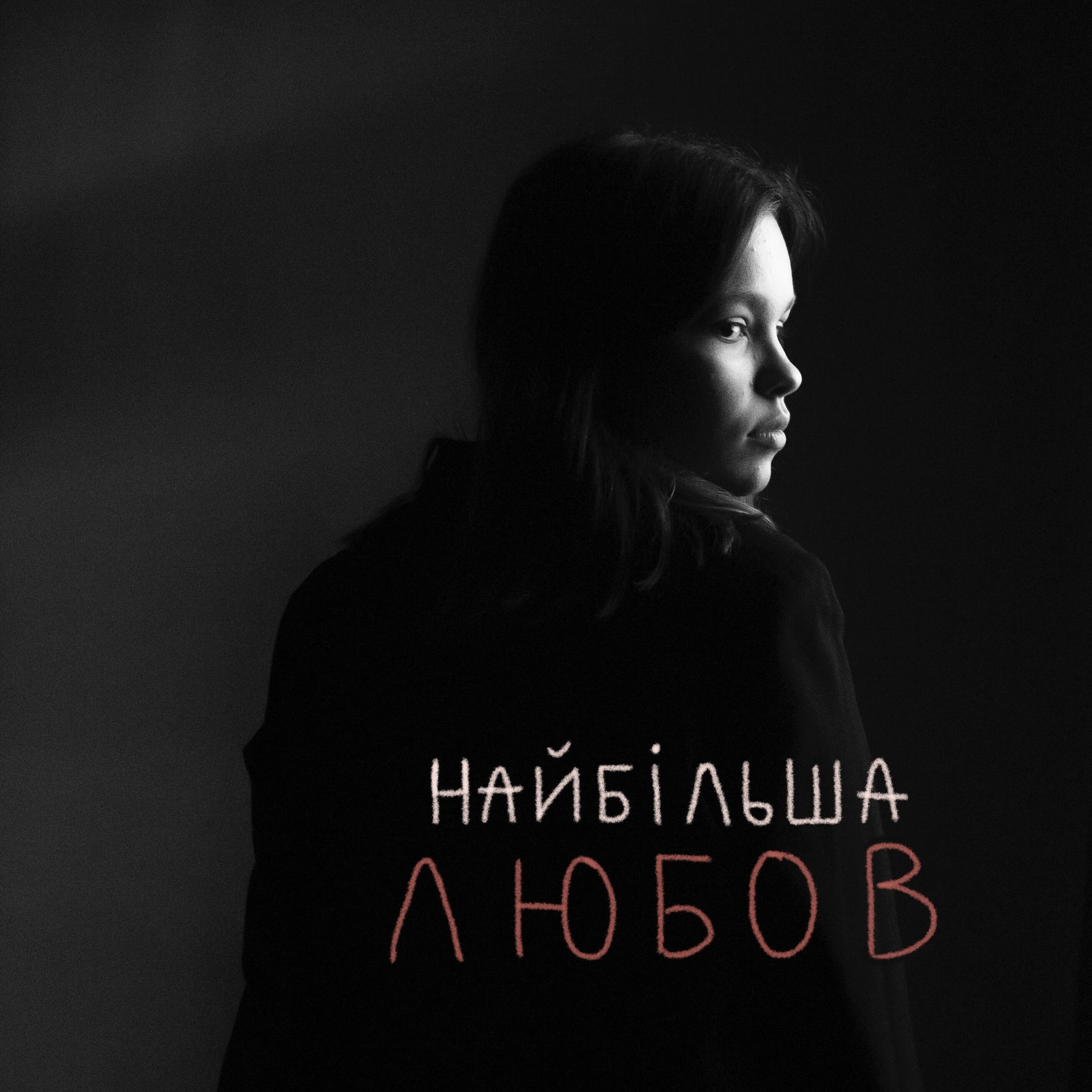 Album cover of найбільша Любов