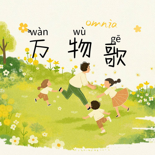 万物歌