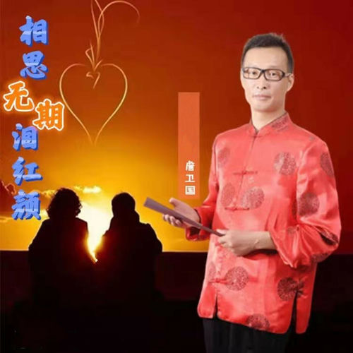 相思无期泪红颜