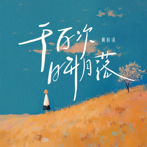 千百次日升月落