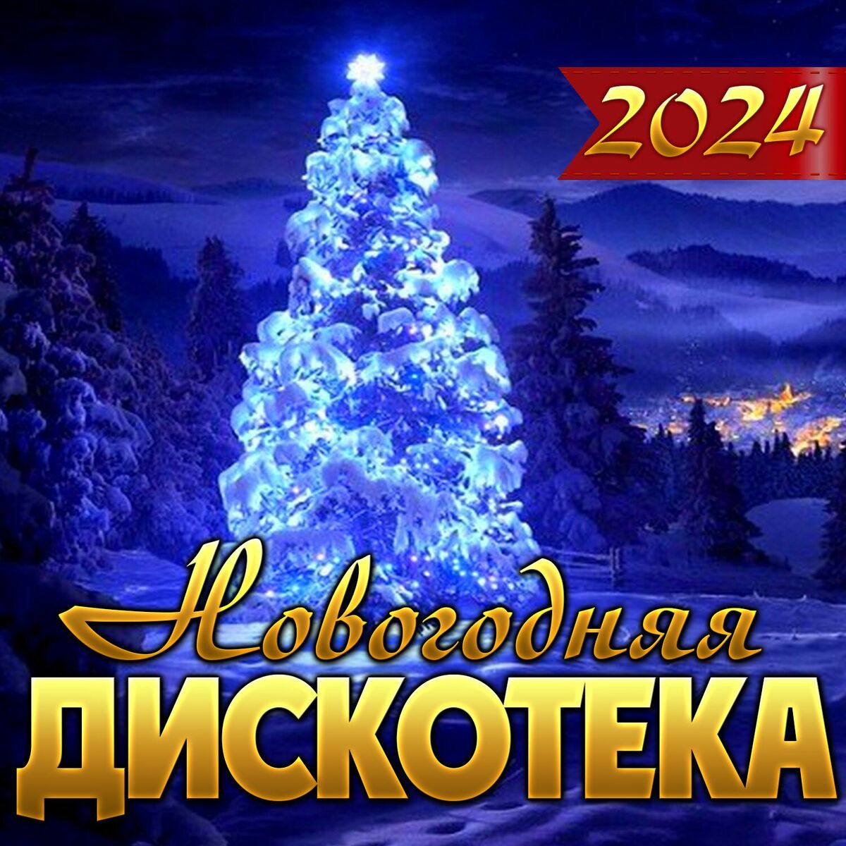 Album cover of Новогодняя дискотека 2024