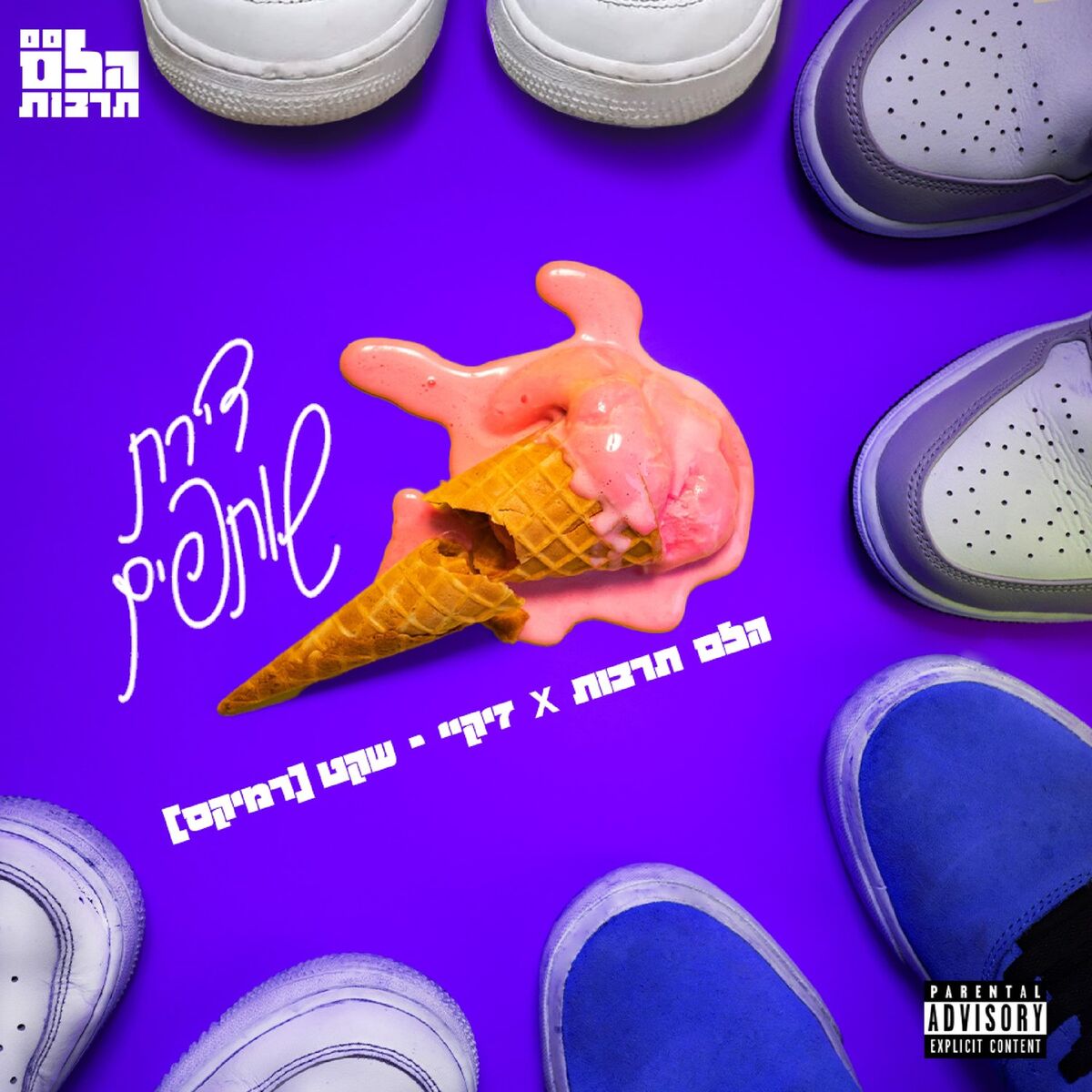 Album cover of שקט-רמיקס