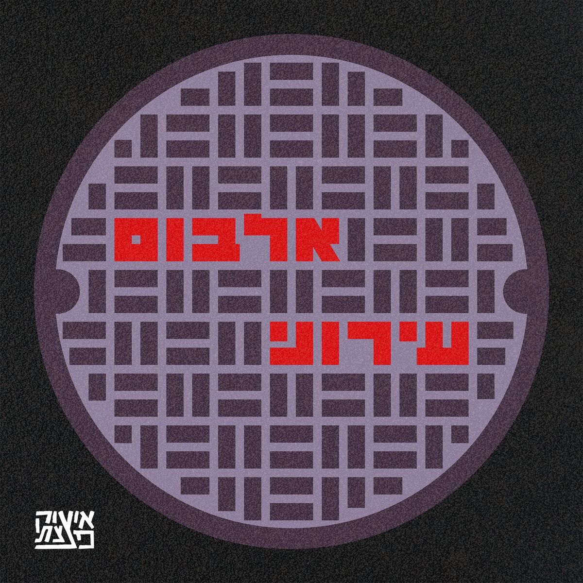 Album cover of אלבום עירוני