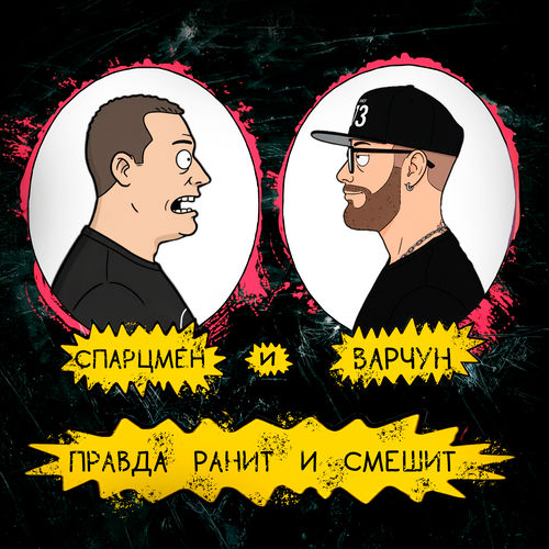 Правда ранит и смешит
