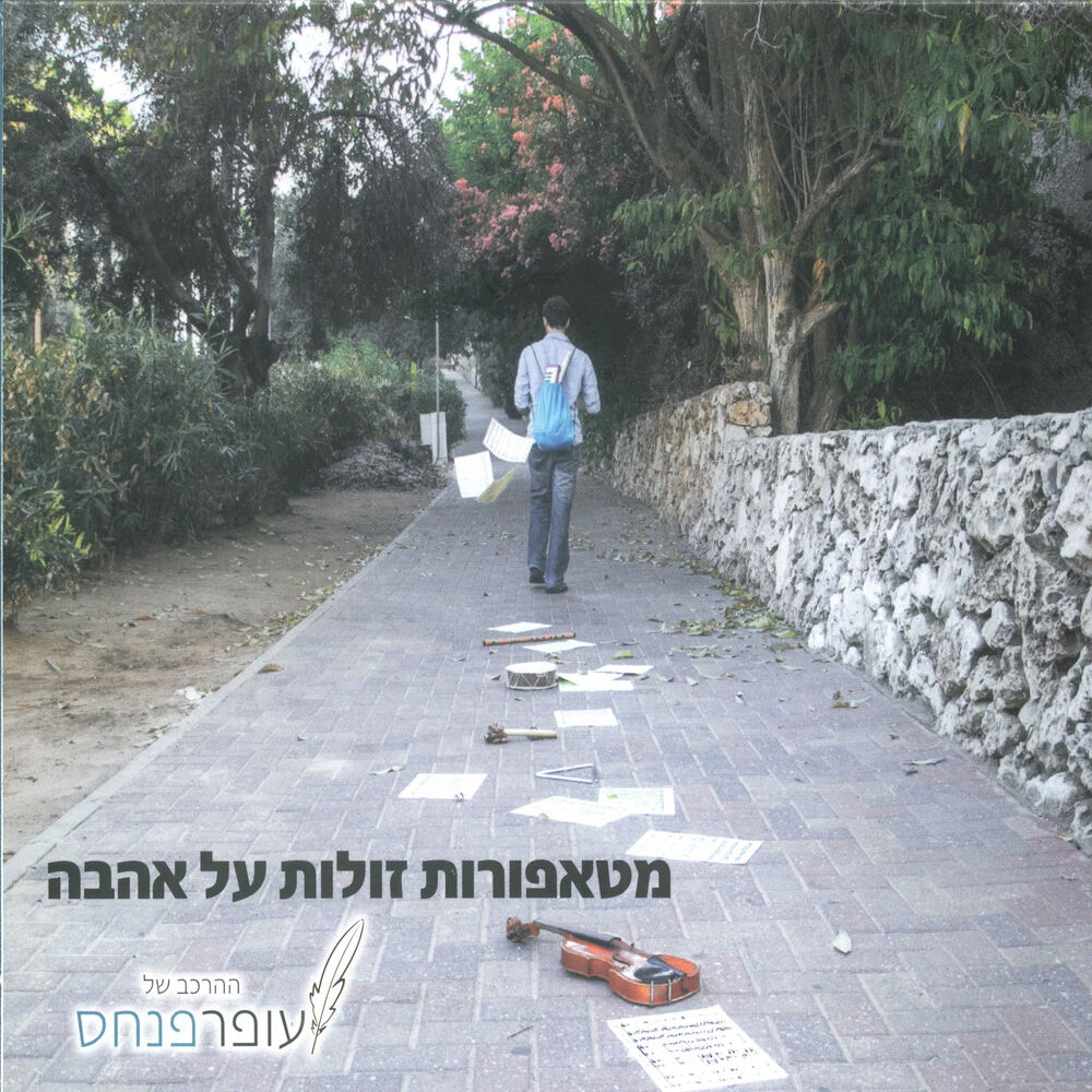 Picture of מטאפורות זולות על אהבה