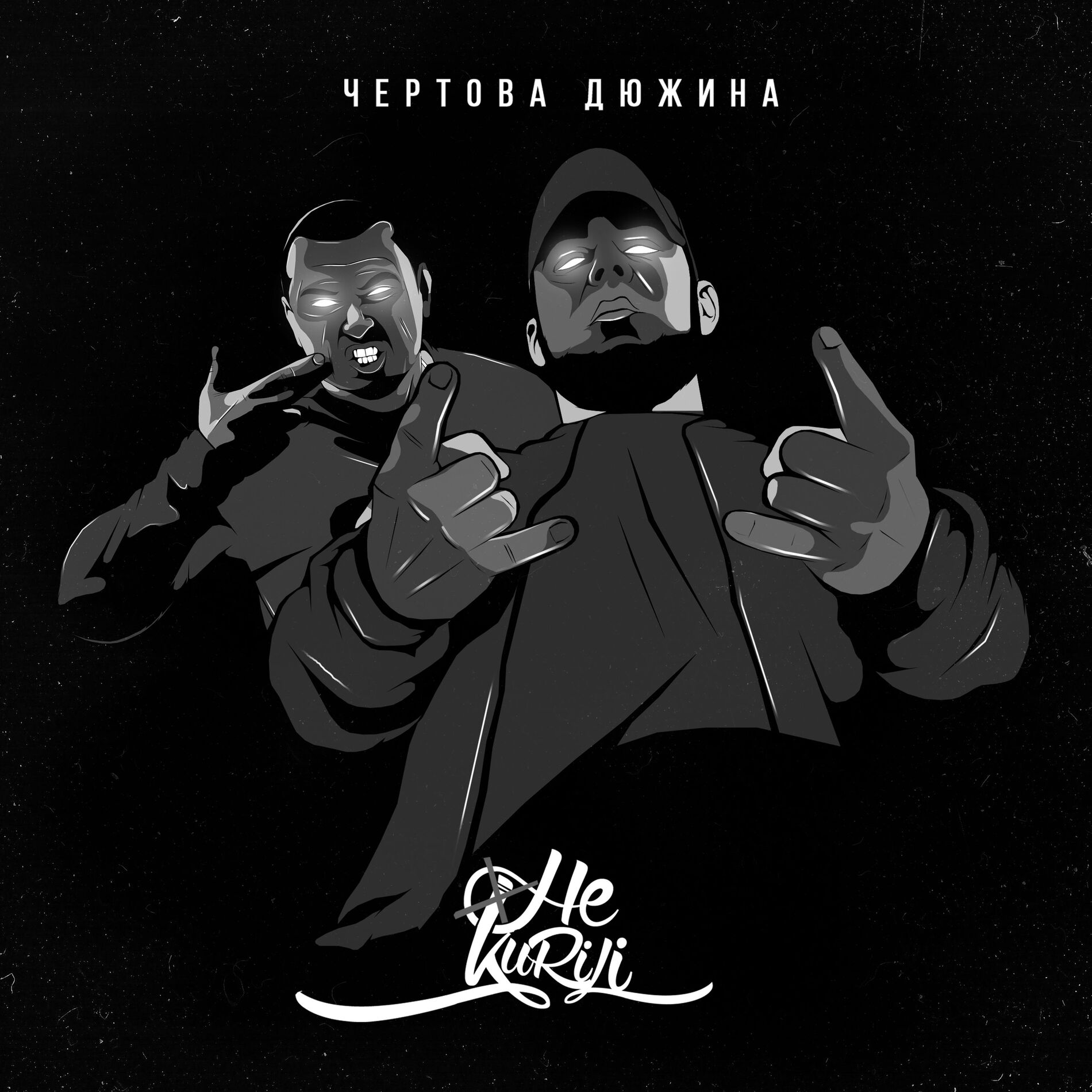 Album cover of Чёртова дюжина