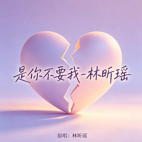 是你不要我