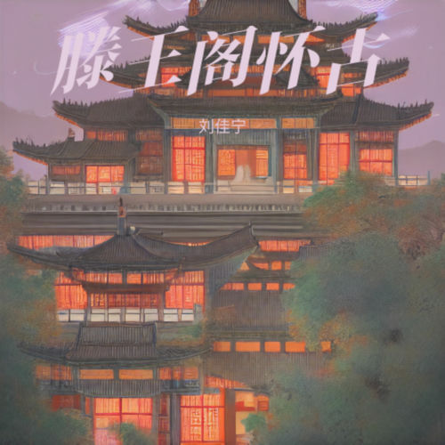 滕王阁怀古