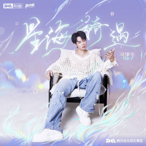 星海绮遇