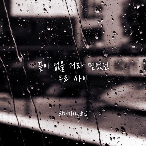 Lydia – 끝이 없을 거라 믿었던 우리 사이 – Single
