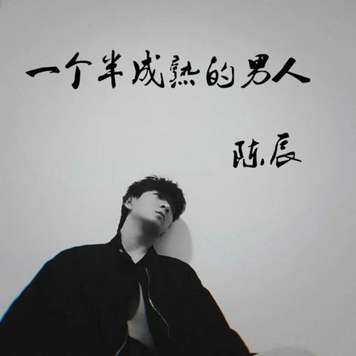 一个半成熟的男人