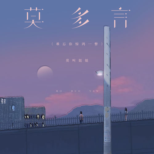 莫多言 (难忘你惊鸿一瞥)