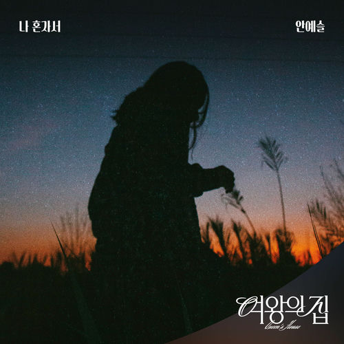 Ahn Yeseul – 여왕의 집 (Original Television Soundtrack) Pt.6