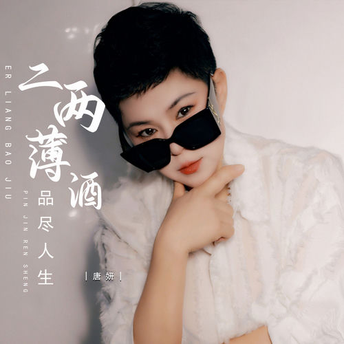 二两薄酒品尽人生
