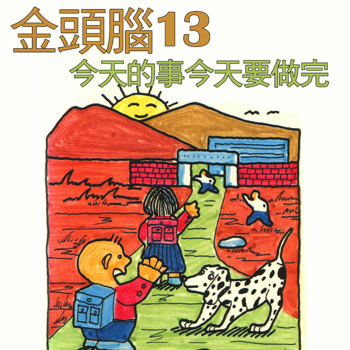 Album cover of 金頭腦13 今天的事今天要做完