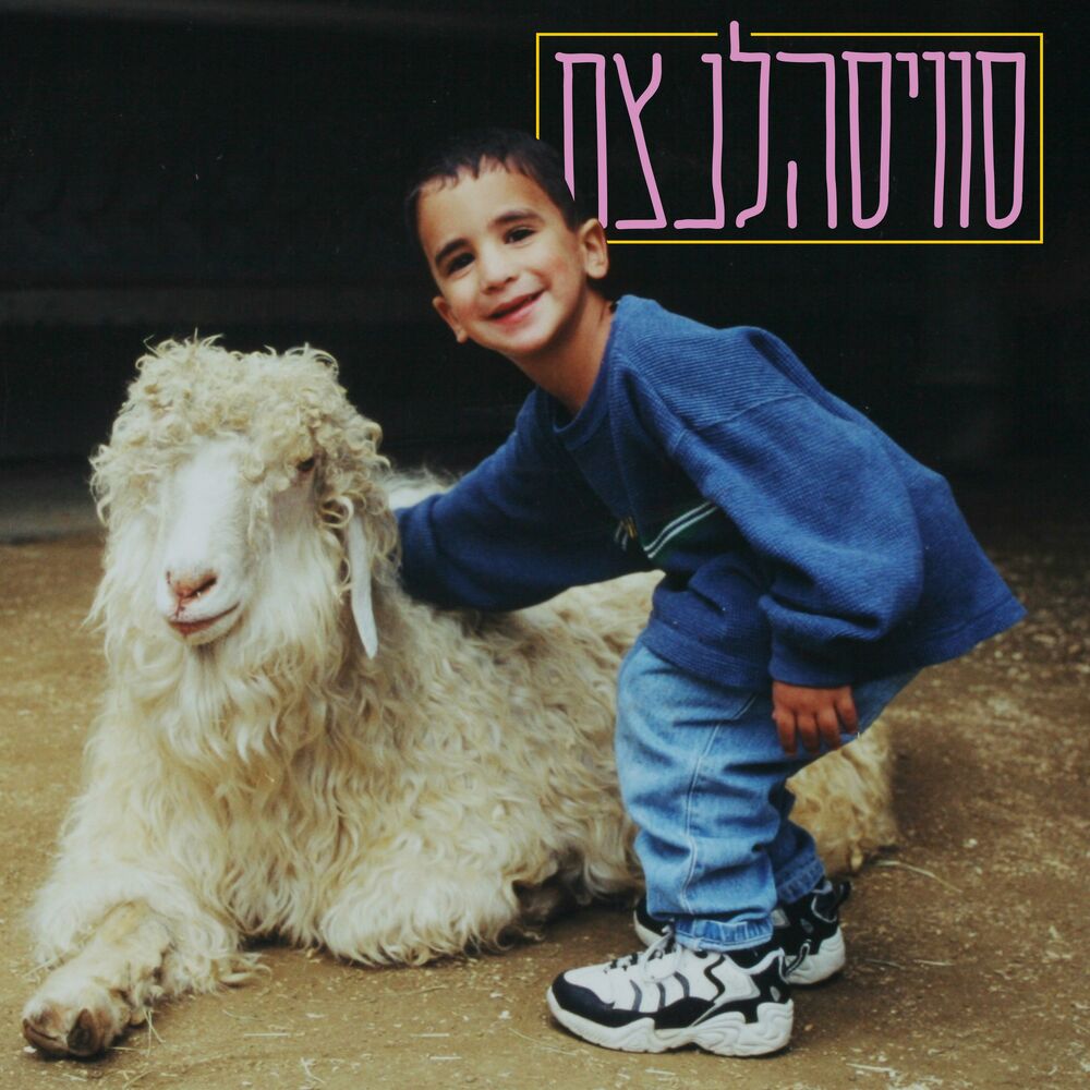 Picture of סוויסהלנצח#