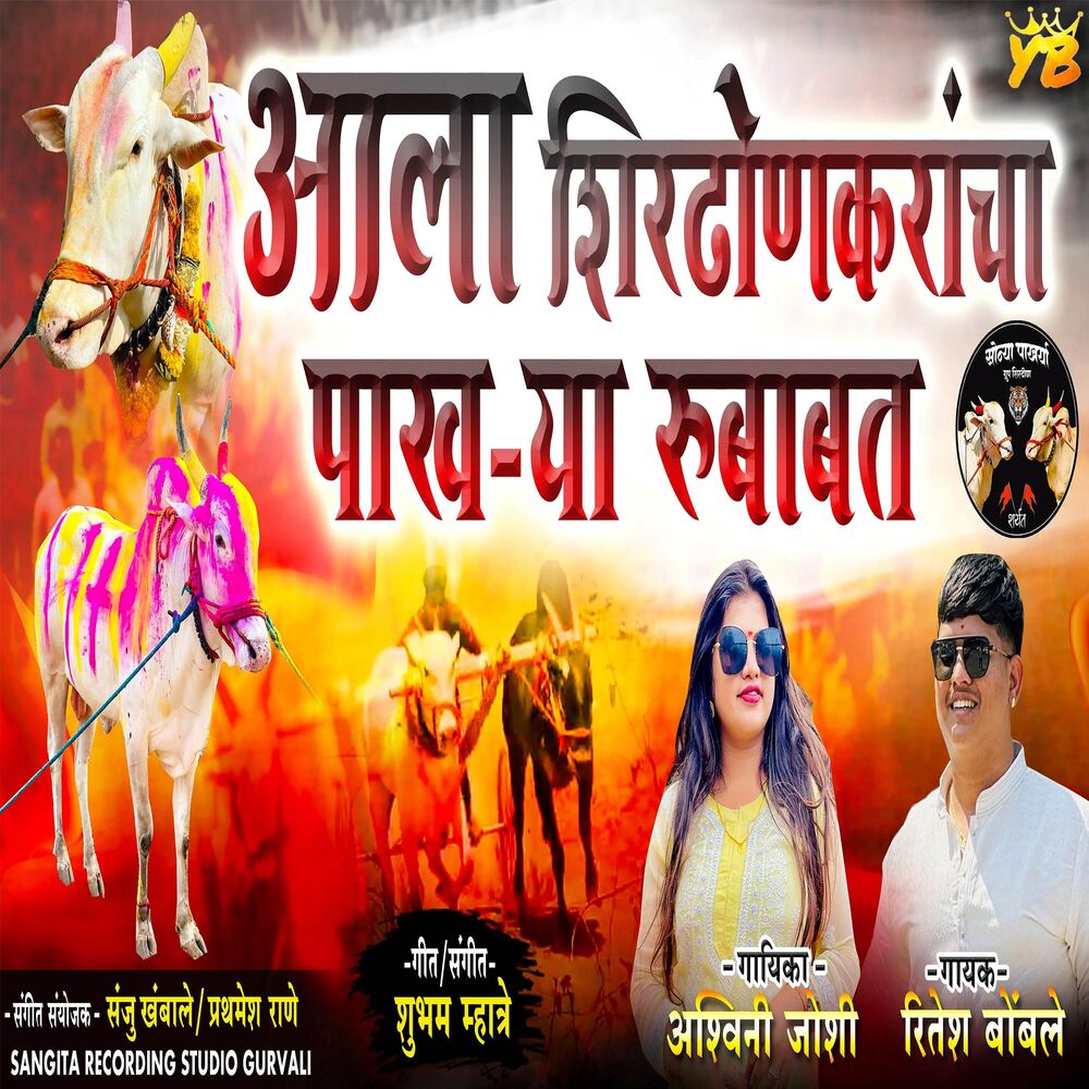 Picture of Aala Shirdhon Karancha Pakhrya Rubabat