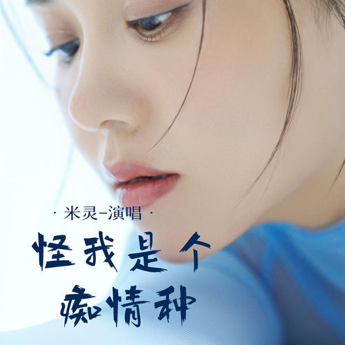 怪我是个痴情种