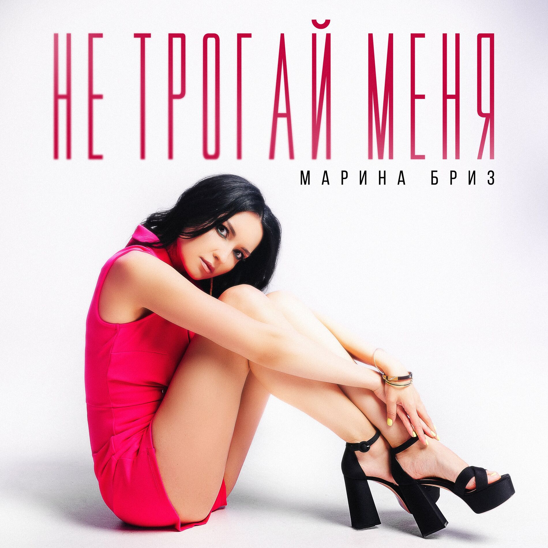 Album cover of Не трогай меня