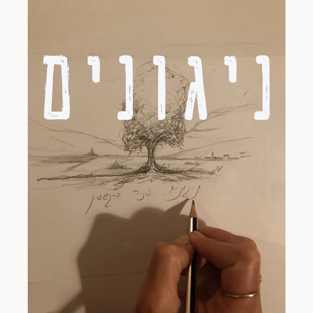 Picture of ניגונים