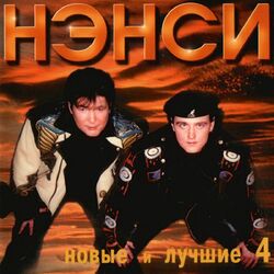 Cover of Новые и лучшие песни группы Нэнси, Ч. 4 (Сборник НиЛП)