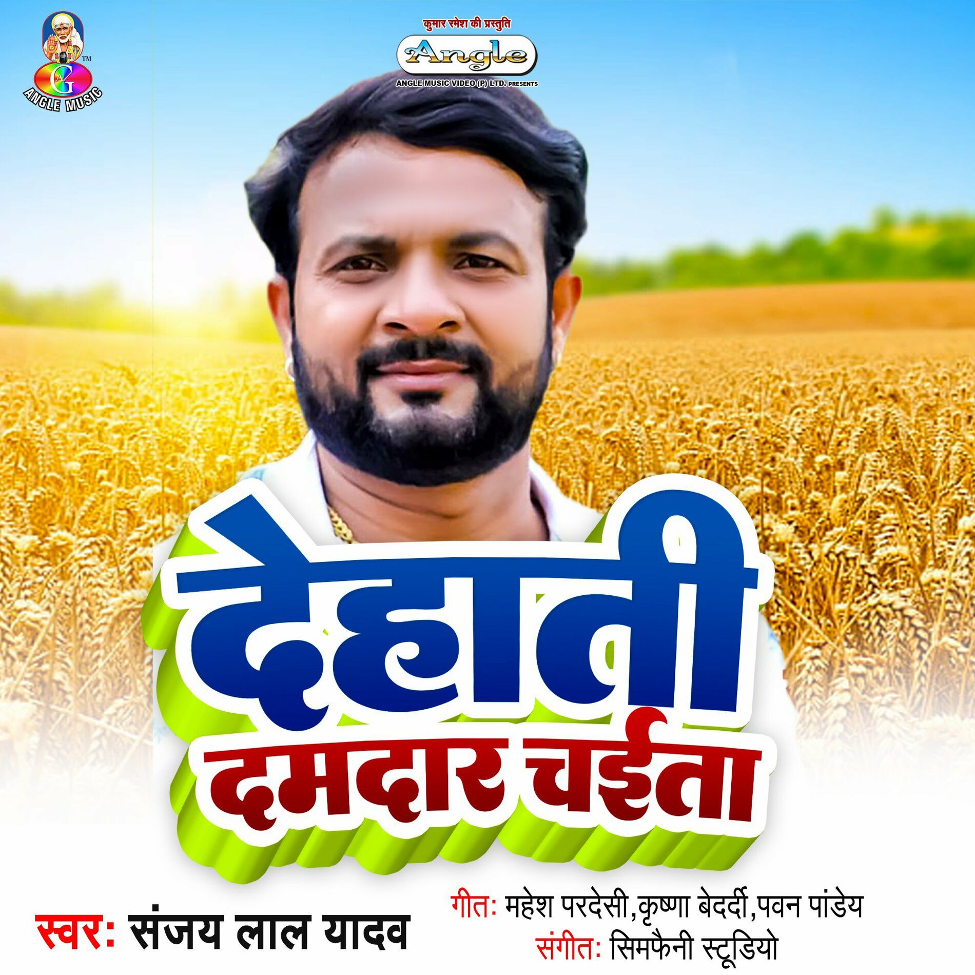 Sanjay Lal Yadav Dehati Damdar Chaita lyrics and songs Deezer