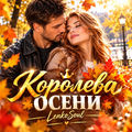 Королева осени