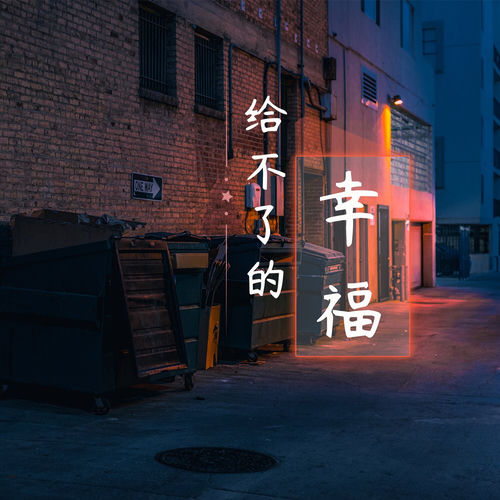 给不了的幸福