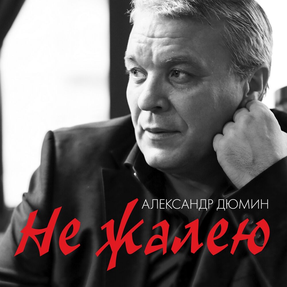 Picture of Не жалею