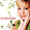 МАРИНА ЖУРАВЛЕВА - БЕЛАЯ ЧЕРЕМУХА