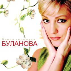 Cover of Белая черёмуха