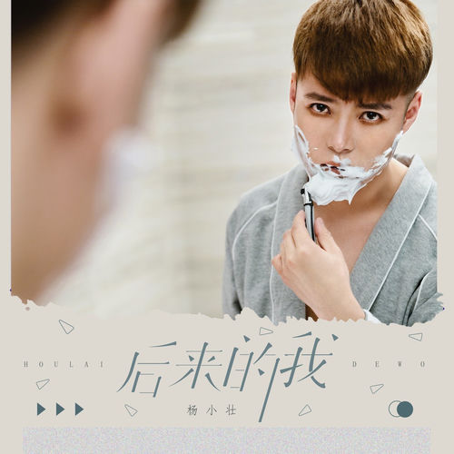 后来的我 (DJ沈念版)