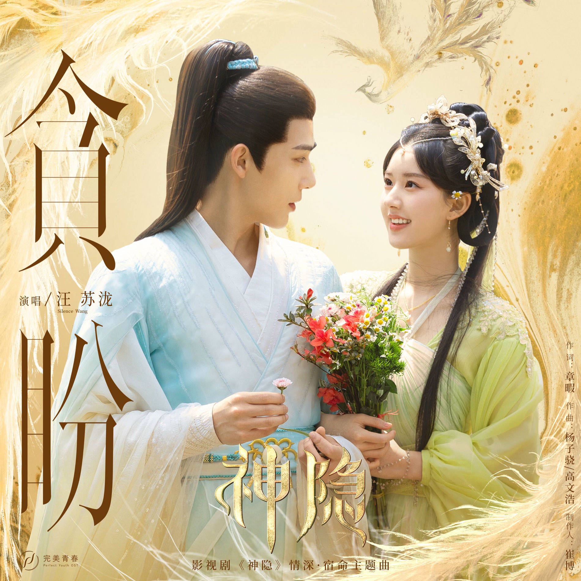 Album cover of 贪盼（影视剧《神隐》情深·宿命主题曲）