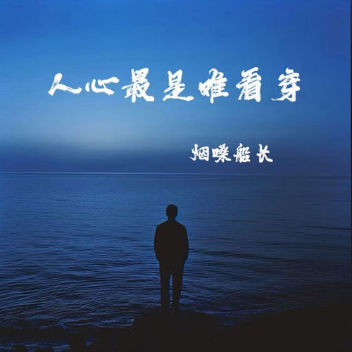 人心最是难看穿