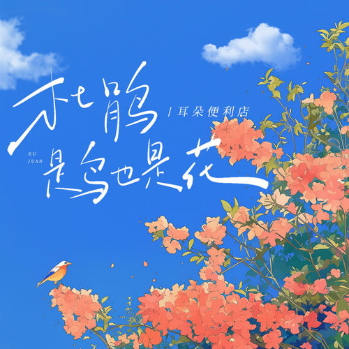 杜鹃是鸟也是花