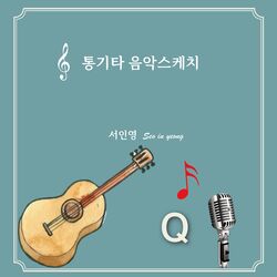 Cover of 통기타 음악스케치