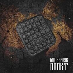 Cover of Попыт
