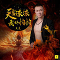 天雷滚滚我好怕怕