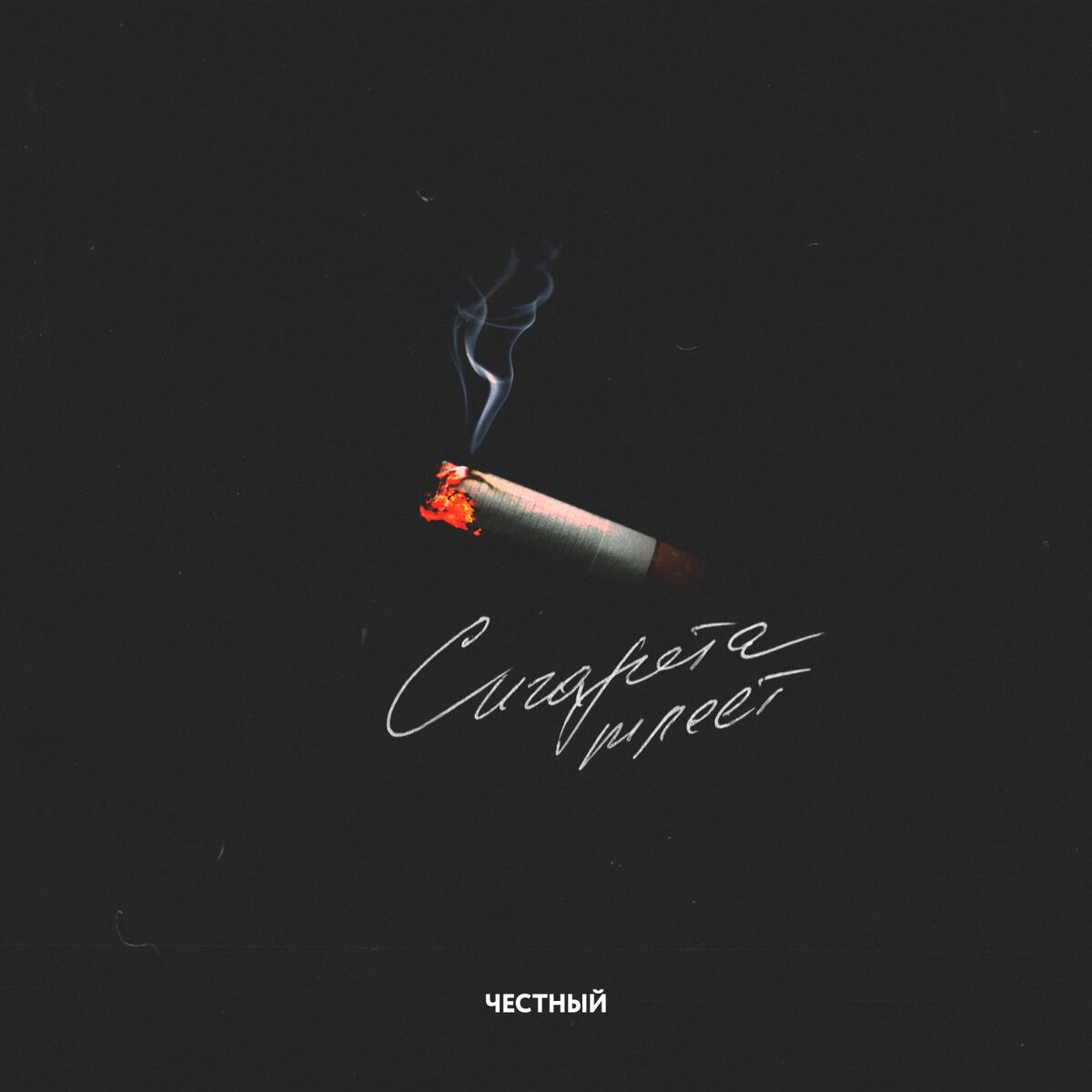 Album cover of Сигарета тлеет