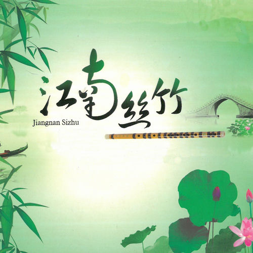 江南丝竹
