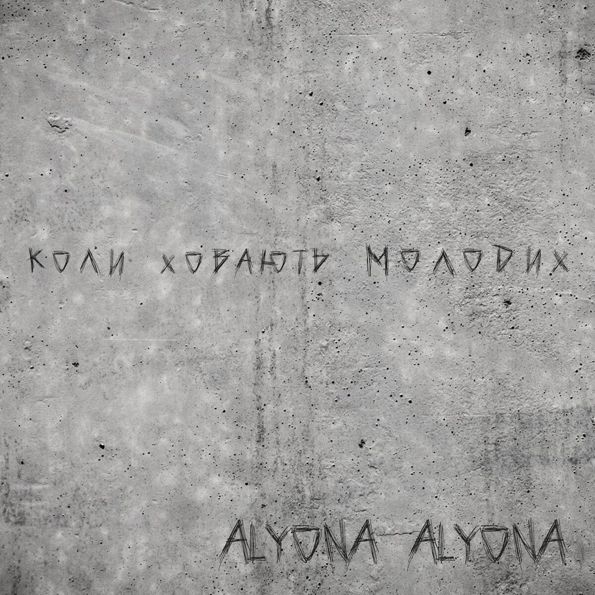Album cover of Коли ховають молодих (Koly Hovajut‘ Molodyh)