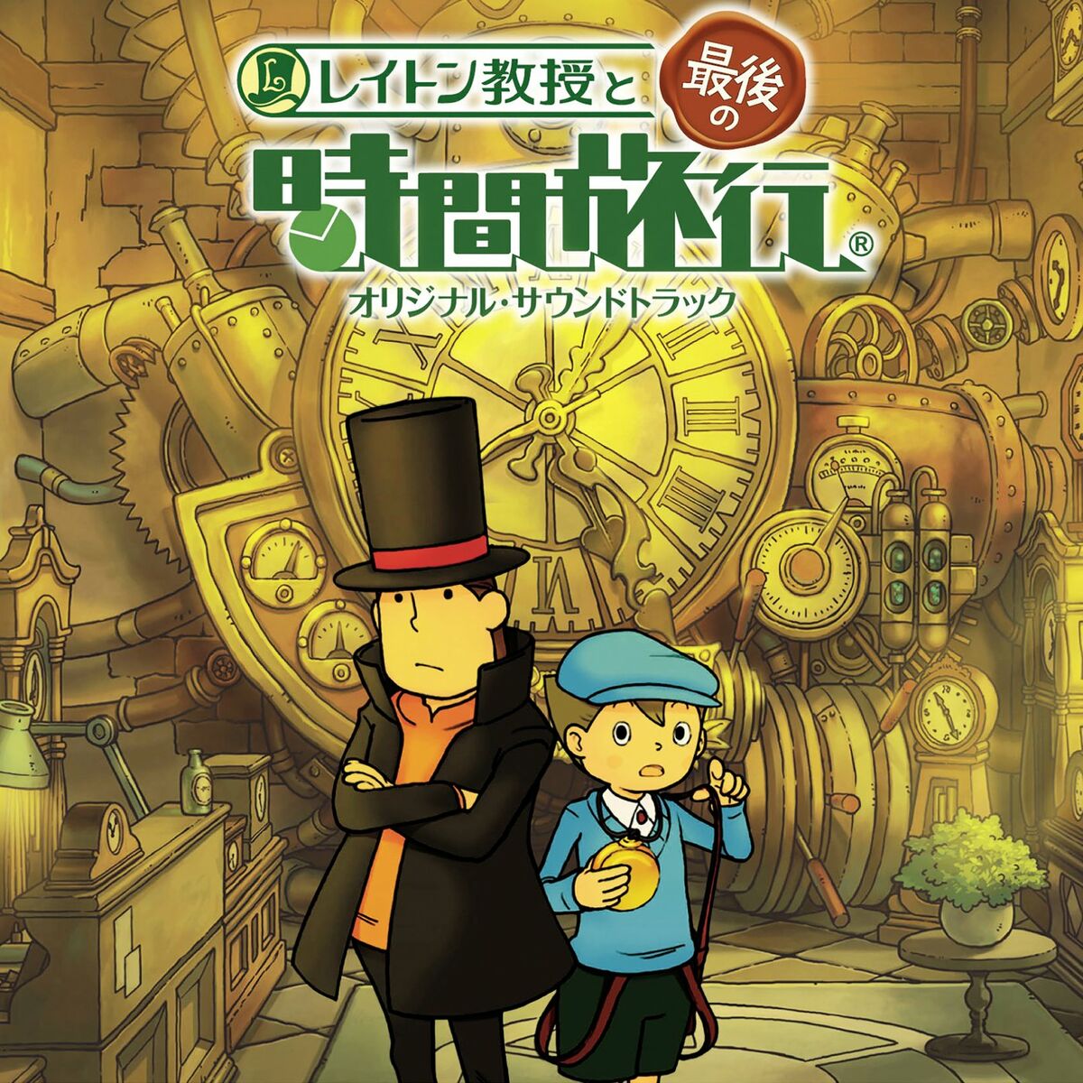 Album cover of Professor Layton And The Unwound Future (Original Soundtrack)