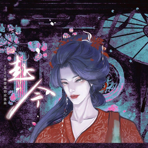 赴今