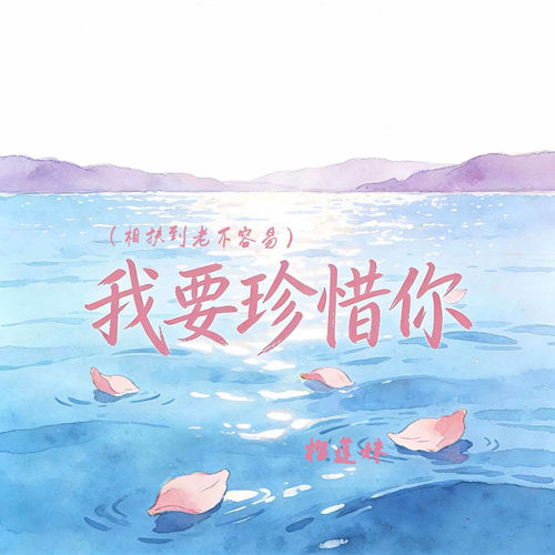 我要珍惜你(相扶到老不容易)