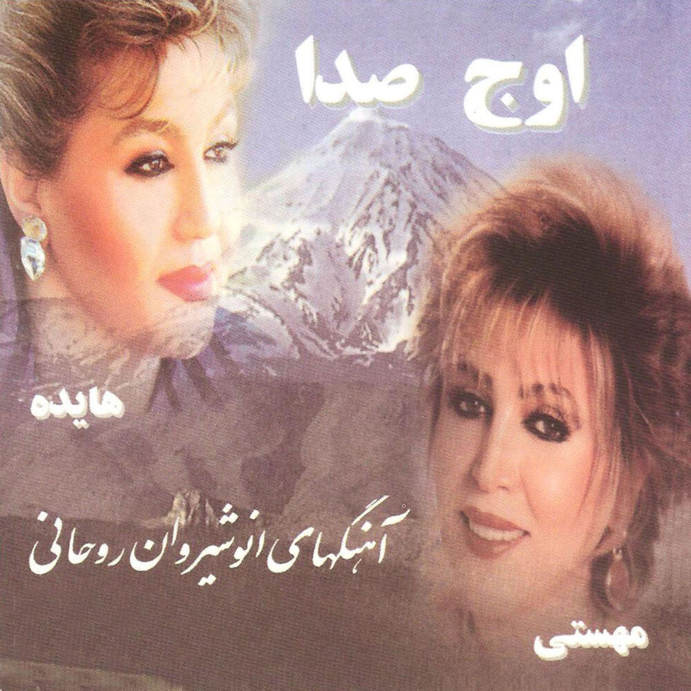 Picture of Oaj-e Seda, Hayedeh va Mahasti