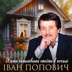 Cover of Хата батьківська стоїть в печалі