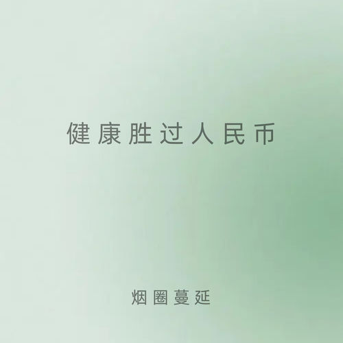 健康胜过人民币