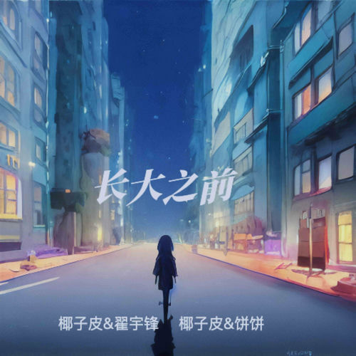 长大之前
